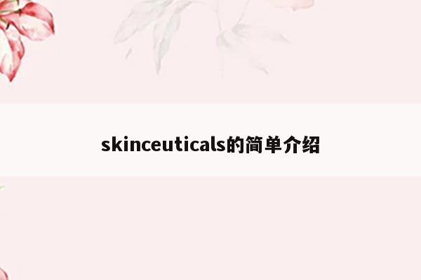 skinceuticals的简单介绍