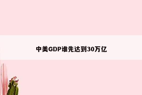 中美GDP谁先达到30万亿
