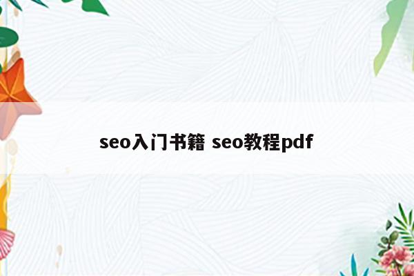 seo入门书籍 seo教程pdf